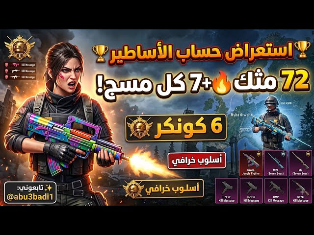 للبيع حساب ببجي عالمية لفل 76 | 72 مثك (أسلوب خرافي) | 6 كونكر + 7 أسلحة كل مسج!