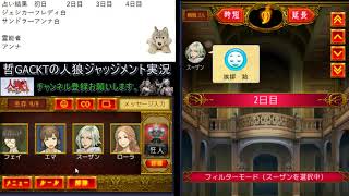 【人狼ジャッジメント】KUNキッズと戯れる初日噛み狂人【521戦目】