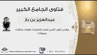 صورة معنى قول النبي نساء كاسيات عاريات مائلات مميلات - بن باز - مشروع كبار العلماء