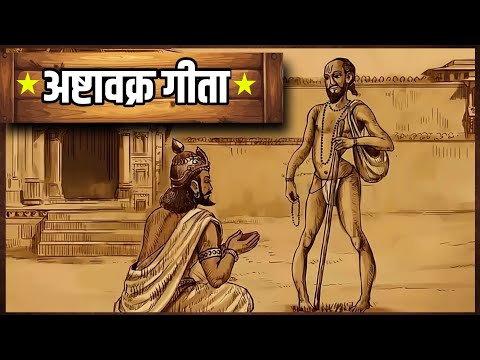 The incredible meeting of Ashtavakra and King Janaka | Life-changing teachings | Gita Explained