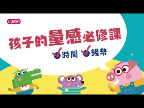 【小康軒】幾點幾分？多少錢？孩子的量感必修課──時間與錢幣生活量感學習寶盒
