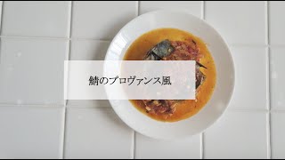宝塚受験生のダイエットレシピ〜鯖のプロヴァンス風〜のサムネイル