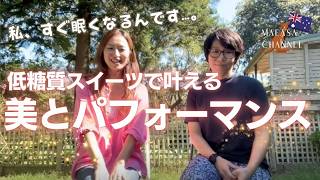 低糖質スイーツで叶える「美」と「高パフォーマンス」