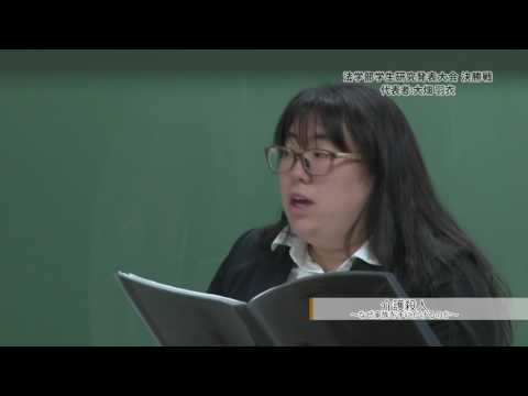 2016年度法学部学生研究発表大会優秀賞