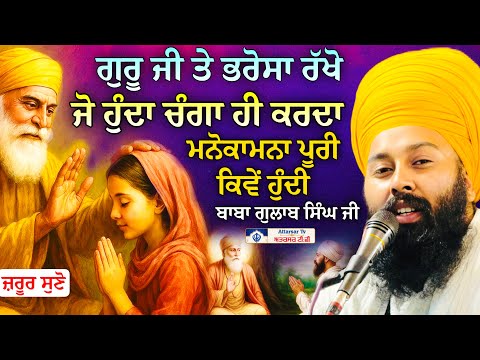 ਮਨੋਕਾਮਨਾ ਪੂਰੀ ਕਿਵੇਂ ਹੁੰਦੀ ਸੁਣੋ | Baba Gulab Singh Ji #Gurbani #Kirtan #Diwan