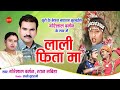 Lali Fita Ma Arjhaye Turi लाली फिता मा अरझाये टुरी Gorelal B