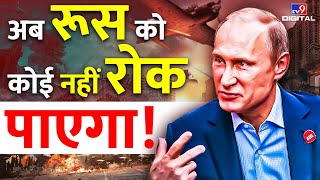 अब Russia को कोई नहीं रोक पाएगा ! | Putin | World War | Ukraine | Biden | PM Modi | India | #TV9D