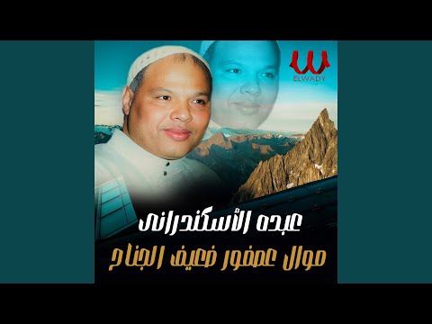 Mawal Asfor Saaef El Genah - موال عصفور ضعيف الجناح