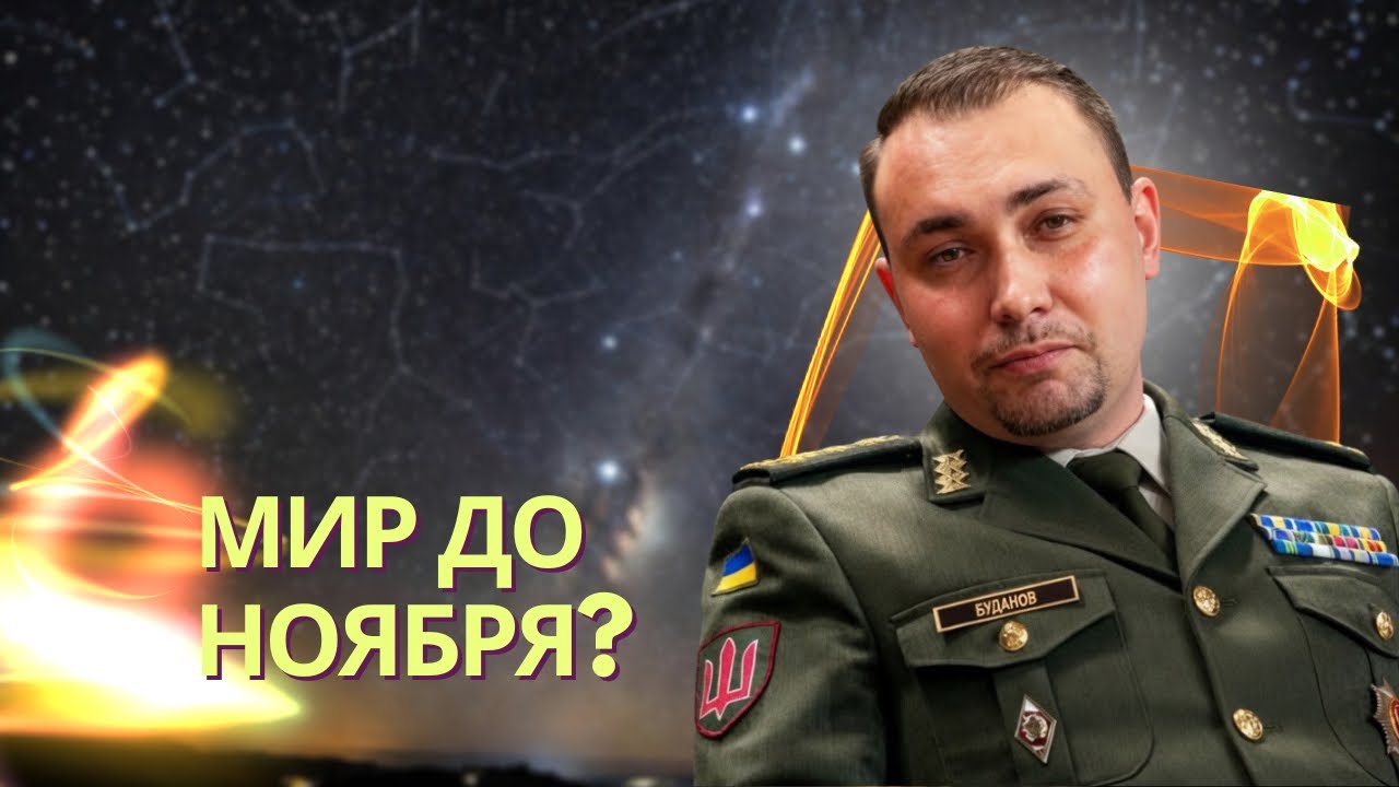 Буданов собрался закончить войну до ноября | ЦБ и Мирфин РФ заявили Путину, ч?