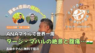 2026.08.16｜ANAマイルで世界一周・インド編🇮🇳 タージ・マハルの絶景と腹痛…高級ホテルもほぼ無料！