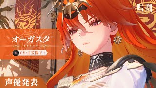 鳴潮オーガスタ出たからメチョる