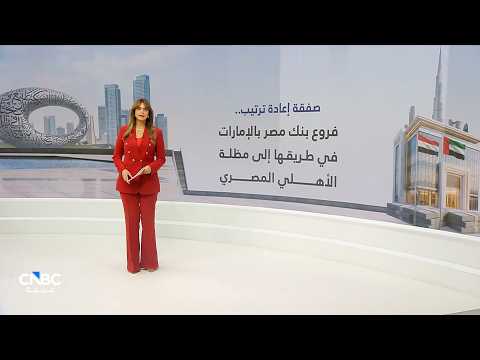 هل تحمل الموافقة المبدئية على استحواذ البنك الأهلي على فروع بنك مصر في الإمارات ضوءاً أخضر أميركياً ضمنياً؟. وهل تظل الصفقة استحواذاً حقيقياً رغم أن البنكين مملوكان للحكومة المصرية؟. وهل انتقال الأعمال إلى كيان مصرفي جديد يمحو القضايا والالتزامات القائمة أم تبقى مفتوحة؟. تقرير تحليلي لـCNBC عربية يرصد ما وراء الصفقة: الموقف الأميركي، وحدود انتقال المسؤوليات، وما الذي قد يكسبه البنك الأهلي. 