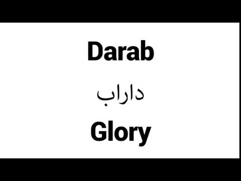 How to Pronounce Darab! - Middle Eastern Names