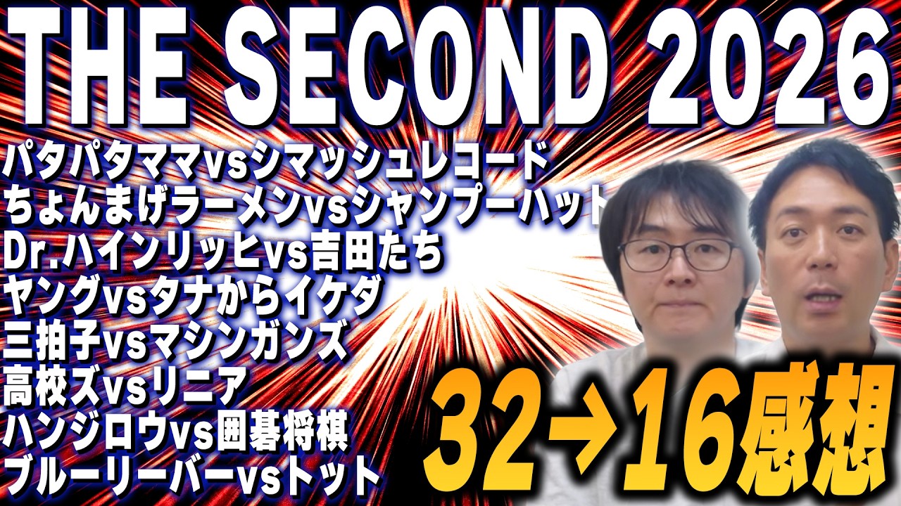 【THESECOND】ノックアウトステージ32→16感想後半！