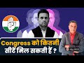 Congress को कितनी सीटें मिल सकती हैं ? || Rahul Gandhi || Vijay Vidrohi ||