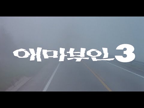 애마부인 3 예고편  Ae-Ma Woman 3 Trailer (1985)