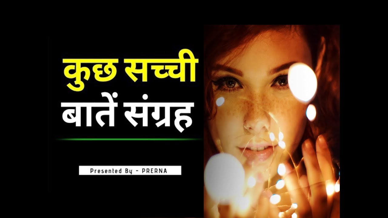 कुछ सच्ची बातें संग्रह || जीवन के कुछ बेहतरीन सबक़ || Prerna