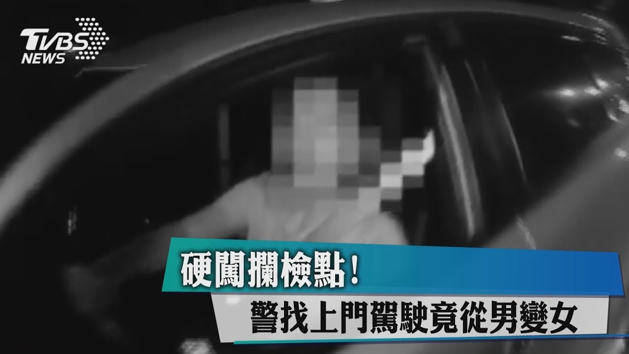 硬闖攔檢點! 警找上門駕駛竟從男變女
