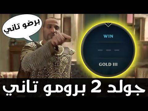 جولد 2 برومو تاني - الهروب من الجولد ( عنوان عربي علشان الناس اللي مش عايزه انجليزي)