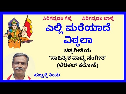 Elli mareyaade vithalaa karaoke by Hubballi Timma(S.K.Malipatil)