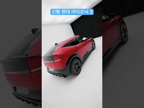 신형 아이오닉 3 공개!