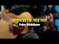 Tomaro Ki Pore Mone Guitar Tutorial