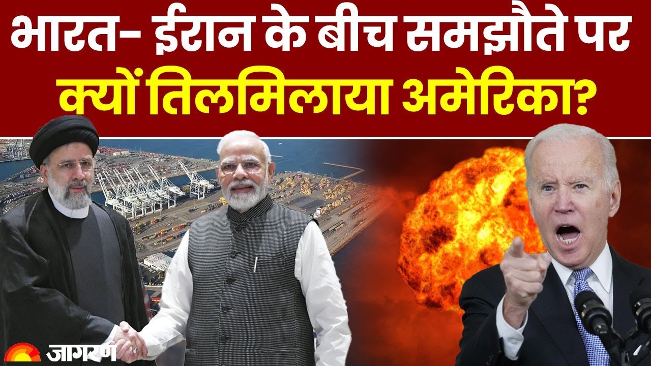 India-Iran News:भारत और ईरान के बीच Chah Bahar समझौते पर तिलमिलाया America;दे डाली ये धमकी  