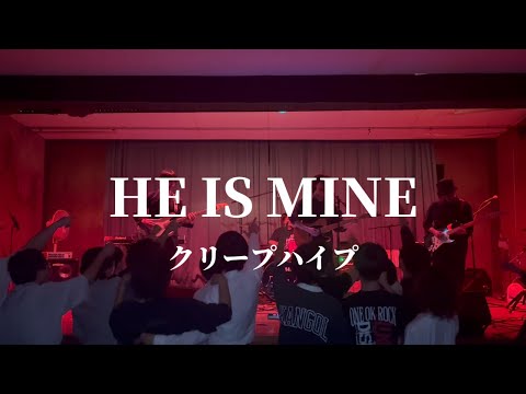 HE IS MINE / クリープハイプ【cover】