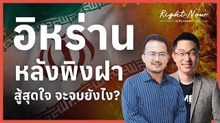 อิหร่านหลังพิงฝา สู้สุดใจ จะจบยังไง? | Right Now Ep.1,643 ⁣