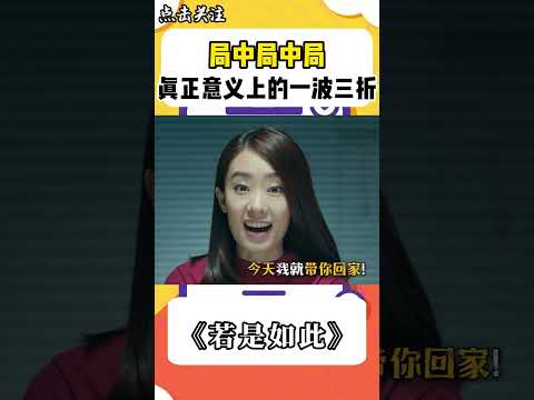 局中局中局，真正意義上的一波三折！#shorts #若是如此 #張小斐 #搞笑