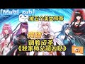 💥【已完结】【Multi sub】《我家师父超凶哒 第1季》第1~60集 |听说是有好几个美女师父？ 陆尘强势归来，一改以往废柴的人设，摇身一变成为实力强横又多金的存在，究竟是什么让陆尘改头换面？