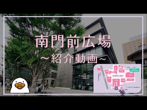 【大正大学すがもプロジェクト南門活用計画班】南門広場紹介動画