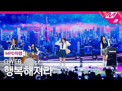 [MPD직캠] QWER 직캠 8K '행복해져라' (QWER FanCam) | @MCOUNTDOWN_2026.2.26