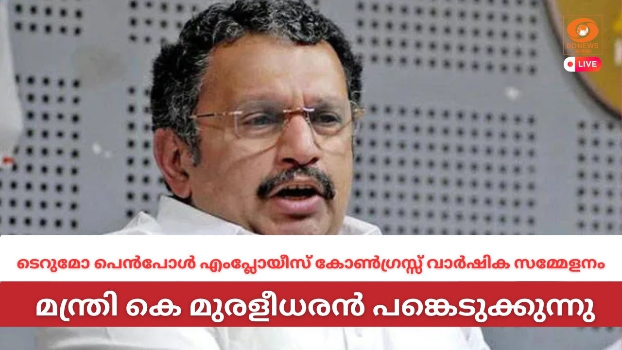 LIVE: K Muraleedharan | ടെറുമോ പെൻപോൾ എംപ്ലോയീസ് കോൺഗ്രസ്സ് വാർഷി?