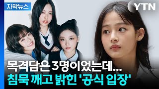 [자막뉴스] 침묵 깬 어도어...목격담과 엇갈리는 뉴진스 민지 복귀? / YTN