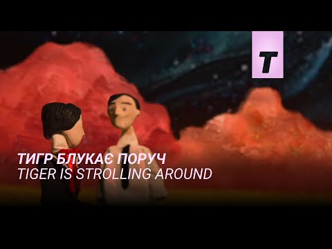 Тигр блукає поруч / Tiger is Strolling Around