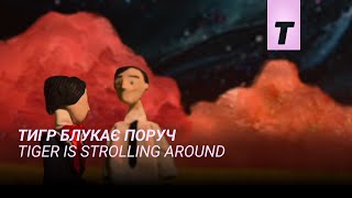 Тигр блукає поруч / Tiger is Strolling Around