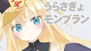 Download lagu うらさぎょモンブラン mp3