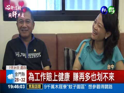 拚事業拚到肝硬化 妻子捐肝救命!