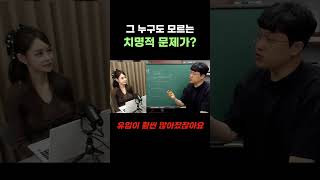 아무도 모르는 치명적인 문제가 있다?