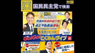 国民民主党 GOGOこくみんLIVE 6月5日