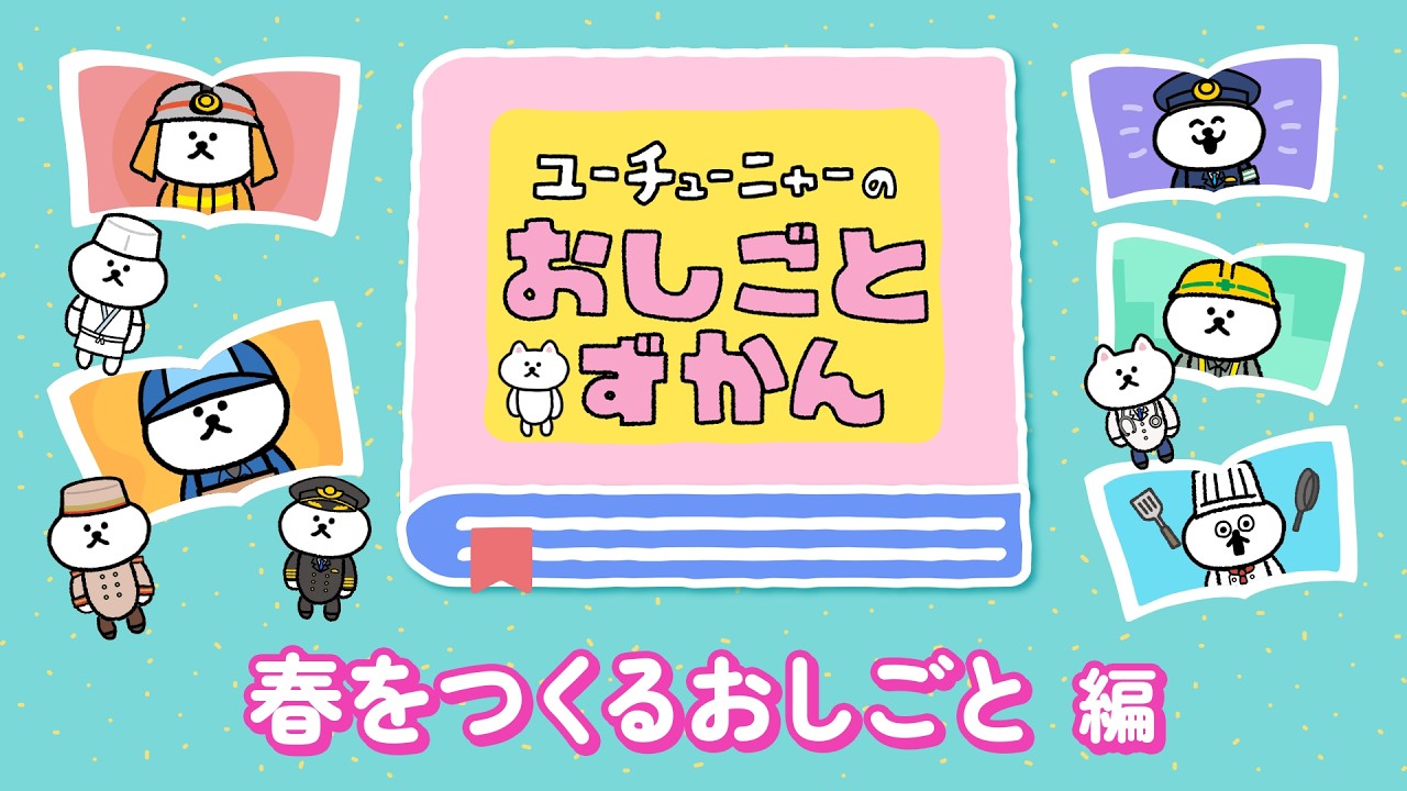 ユーチューニャーのおしごとずかん｜春をつくるおしごと 編