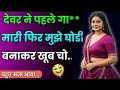 Suvichar Savita Bhabhi Emotional Story Inspire Story Hindi Kanhaiya Motivation​