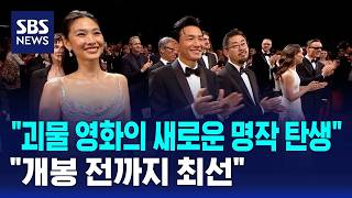 "괴물 영화의 새로운 명작 탄생".."개봉 전까지 최선" / SBS