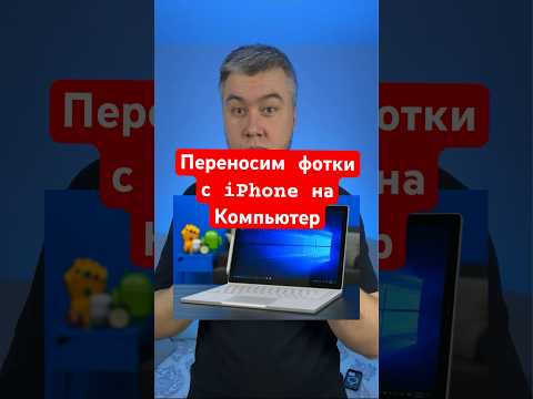 Как перенести все фотки с айфона на компьютер? Смотри это видео!