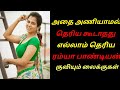 அதை அணியாமல் தெரிய கூடாதது எல்லாம் த�