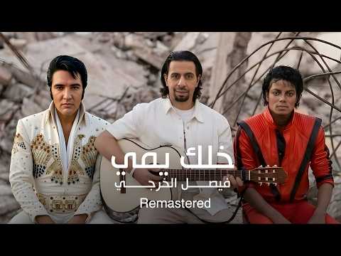 خلك يمي - فيصل الخرجي