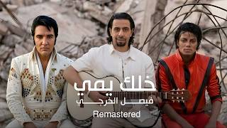 كلمات اغنية خلك يمي فيصل الخرجي