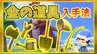 【あつ森】金色の道具！全6種類の入手法をどこよりもわかりやすく解説！完全版【あつまれどうぶつの森】