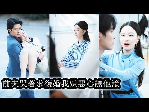 【完結】孩子沒了那天她痛到崩潰，他卻整夜守著白月光對她的絕望視而不見，連5歲的兒子都不再站在她身邊，後來她徹底心寒主動離婚，事業生活光芒萬丈，追求者排隊等她挑選，前夫還想復婚？簡直做夢！#复仇